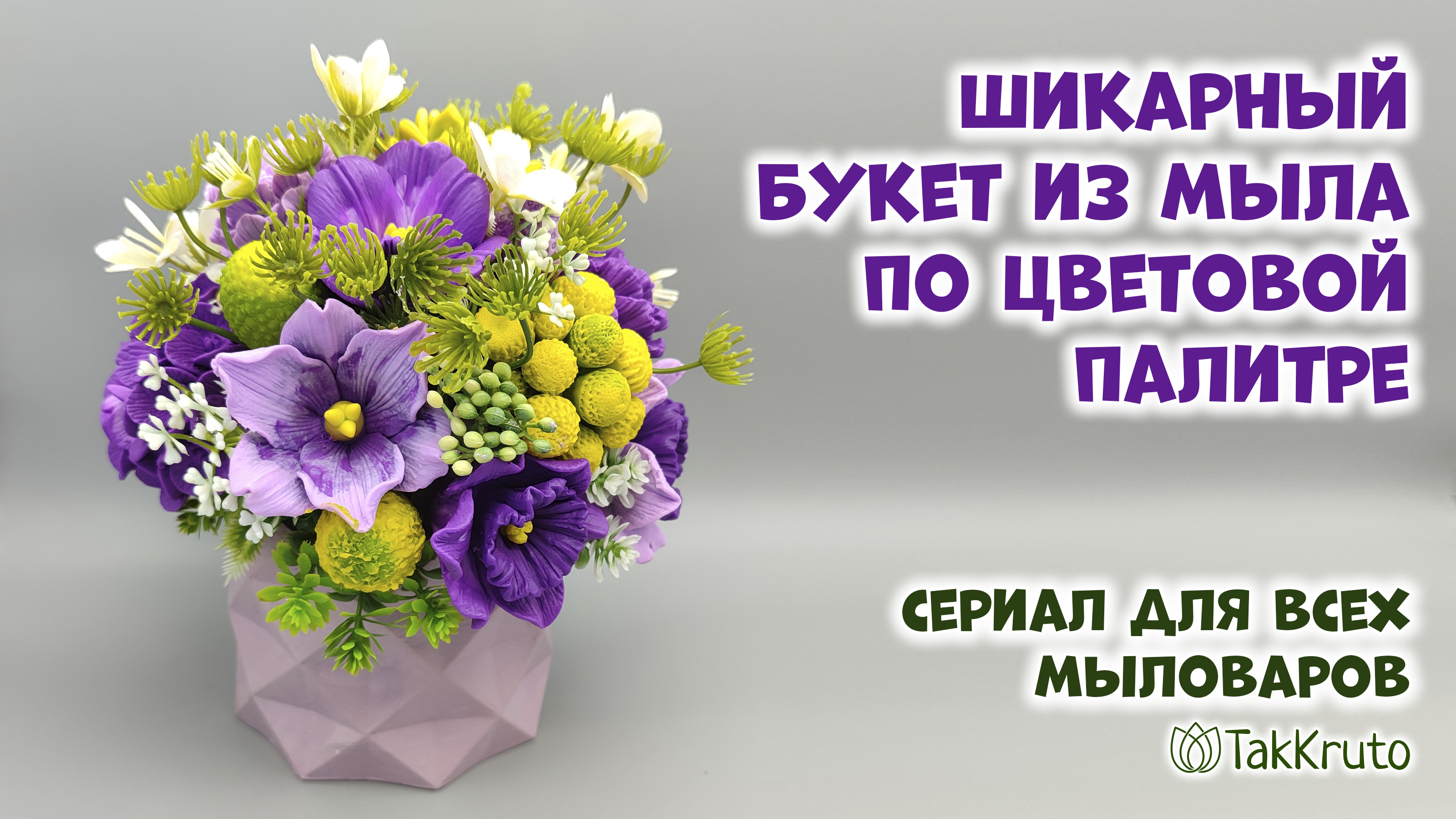 Собираю мыльный букет по фиолетовой палитре - Мыловарение от ТакКруто смотреть онлайн