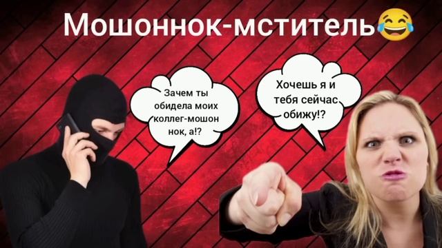 ‼️Мошенник позвонил отомстить за своих коллег-мошоннок неудачников ? смотреть онлайн