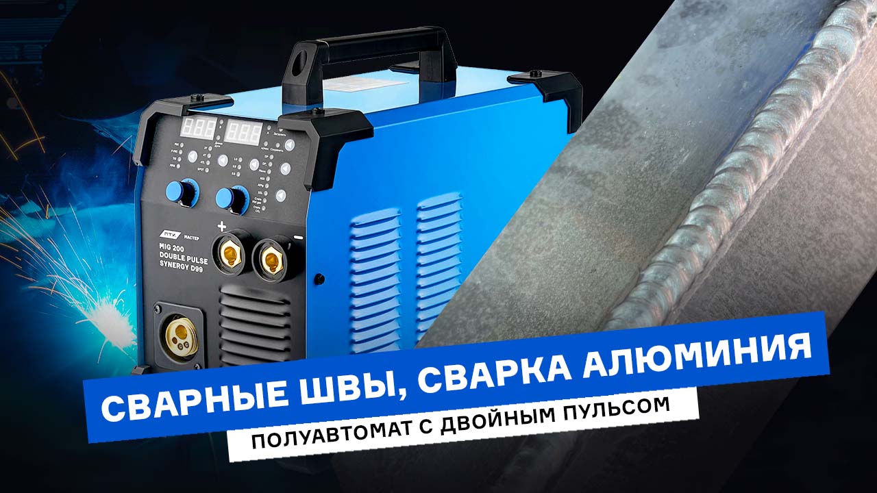 Сварка алюминия аппаратом MIG с двойным пульсом смотреть онлайн