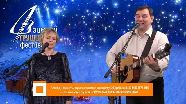 Зимний Грушинский фестиваль-2021. Андрей и Ирина Колесниковы смотреть онлайн