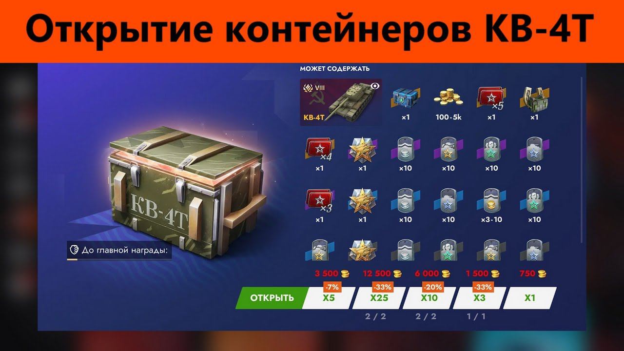 Открытие контейнеров КВ-4Т | Tanks Blitz смотреть онлайн