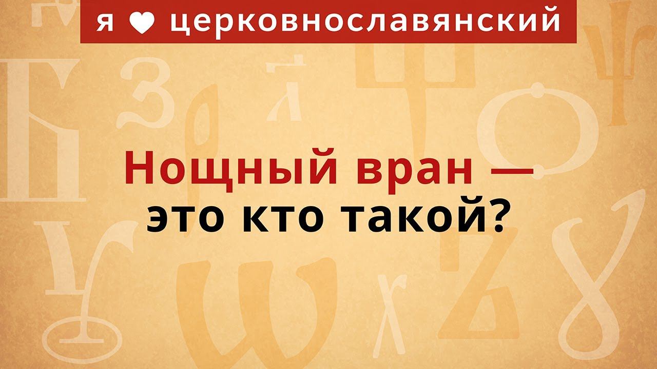Нощный вран — это кто такой? смотреть онлайн