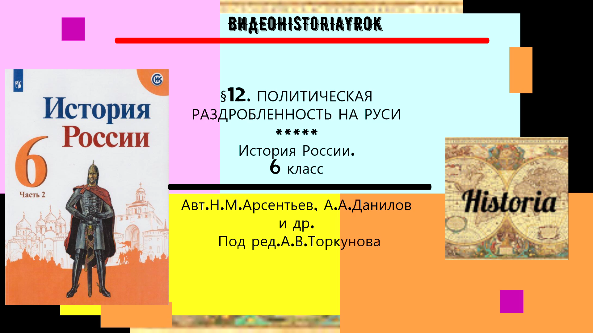 §12.Политическая раздробленность на Руси. 6 класс. Под ред.А.В.Торкунова.mp4 смотреть онлайн