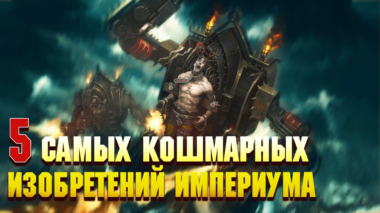 5 Самых кошмарных созданий Империума Человечества / Warhammer 40000