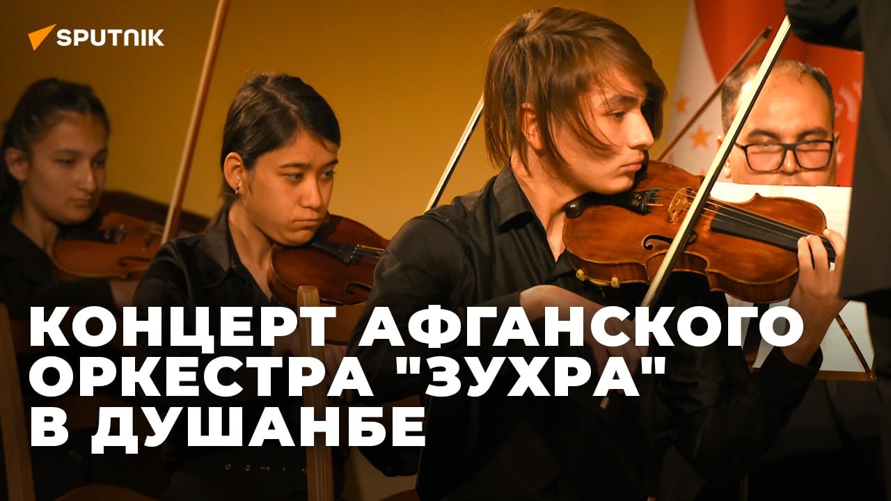 Афганские музыканты дали концерт в Душанбе смотреть онлайн