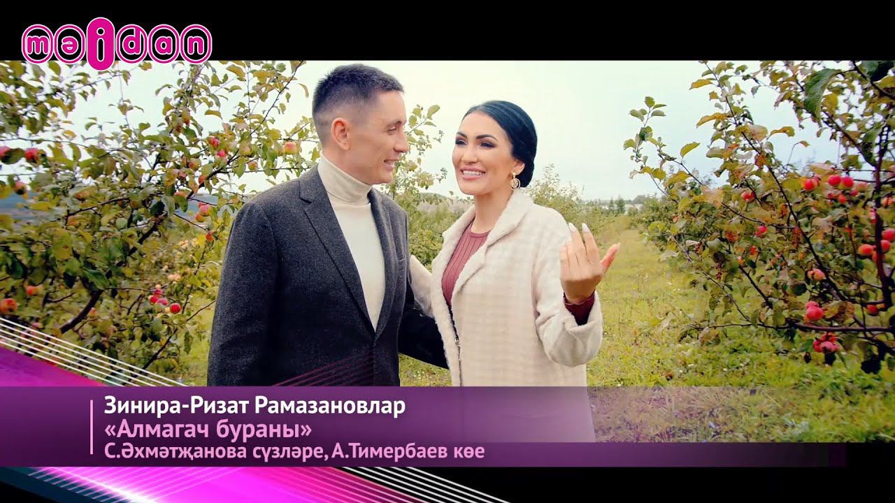 Зинира-Ризат Рамазановлар-Алмагач бураны смотреть онлайн