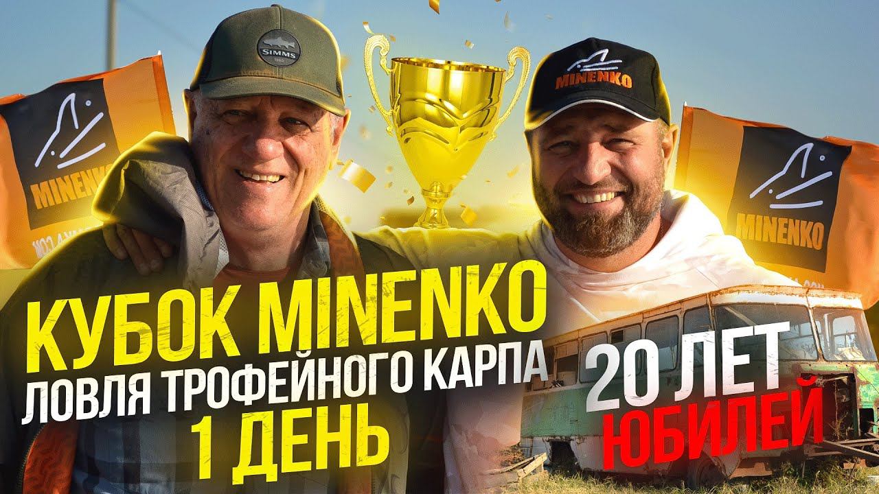 Юбилейный Кубок MINENKO !!! 20 ЛЕТ Компании !!! Ловля Огромных Карпов. Часть 1. смотреть онлайн