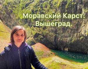 Оформляем визы в Англию. 
Вышеград.
Моравский Карст.