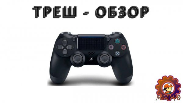 Треш-Обзор DualShock 4 (Реплика) / #обзор #dualshock4 #MIHANIC1140
