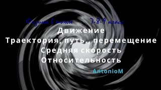 Движение Путь Перемещение Средняя скорость.mp4 смотреть онлайн
