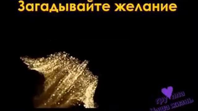 Скоро будет новый год загадывайте желания ! смотреть онлайн
