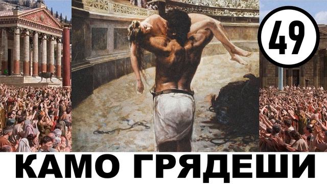 Г. Сенкевич - Камо Грядеши. Аудиокнига | Часть 49 смотреть онлайн