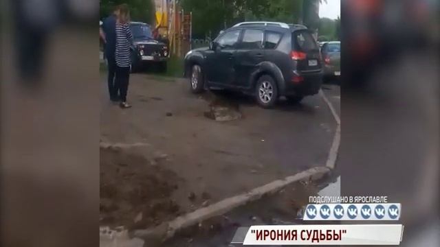Мгновенная карма: под припаркованным на детской площадке авто провалился грунт смотреть онлайн