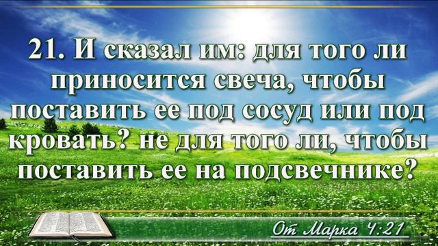 Евангелие от Марка с музыкой глава 4 читаем и слушаем смотреть онлайн