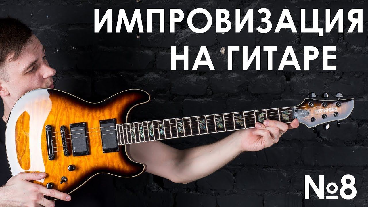 №8.Тональность и главный секрет импровизации на гитаре! смотреть онлайн