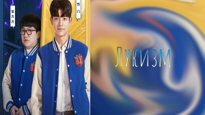 Лукизм 1 сезон 10 серия