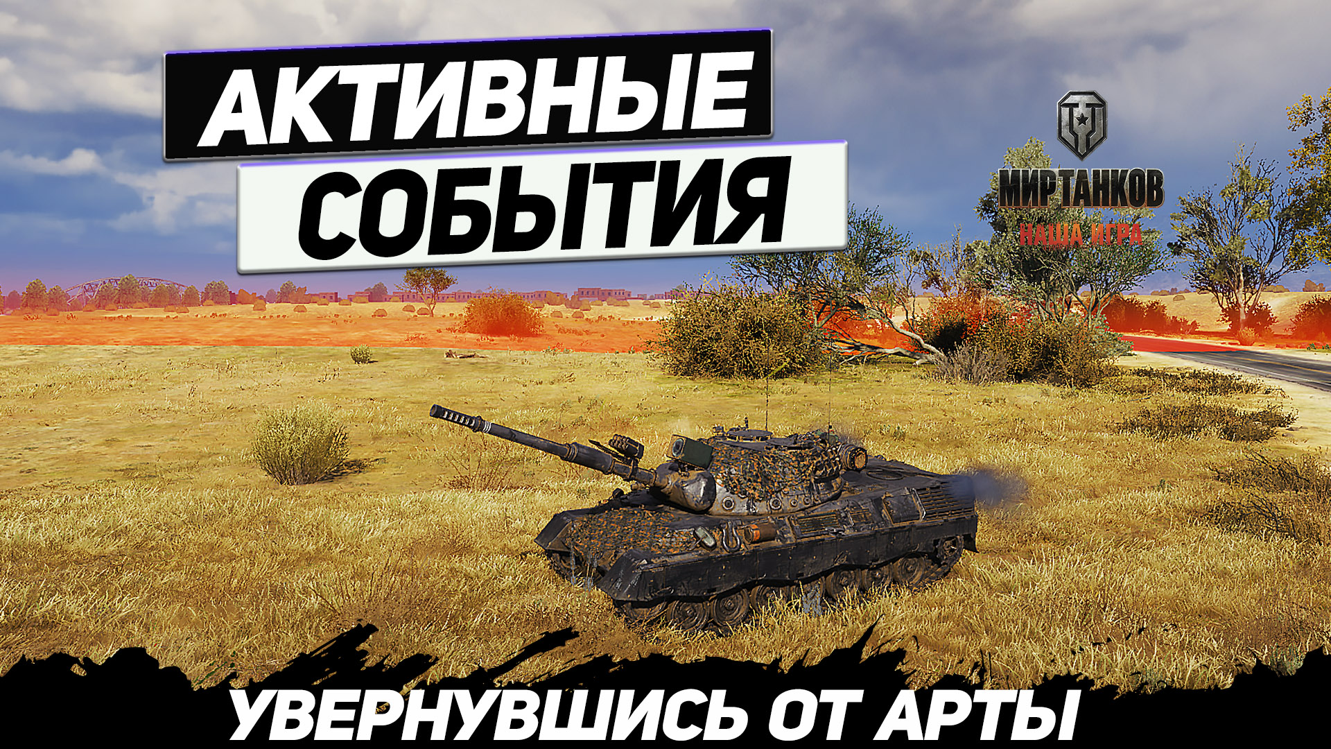 Leopard 1 - Минус Стоялово ! Увороты от Арты ! смотреть онлайн
