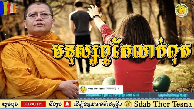 មនុស្សពូកែលាក់ពុត | ព្រះភិក្ខុ វជិរប្បញ្ញោ សាន សុជា San Sochea | Sdab Thor Tesna смотреть онлайн