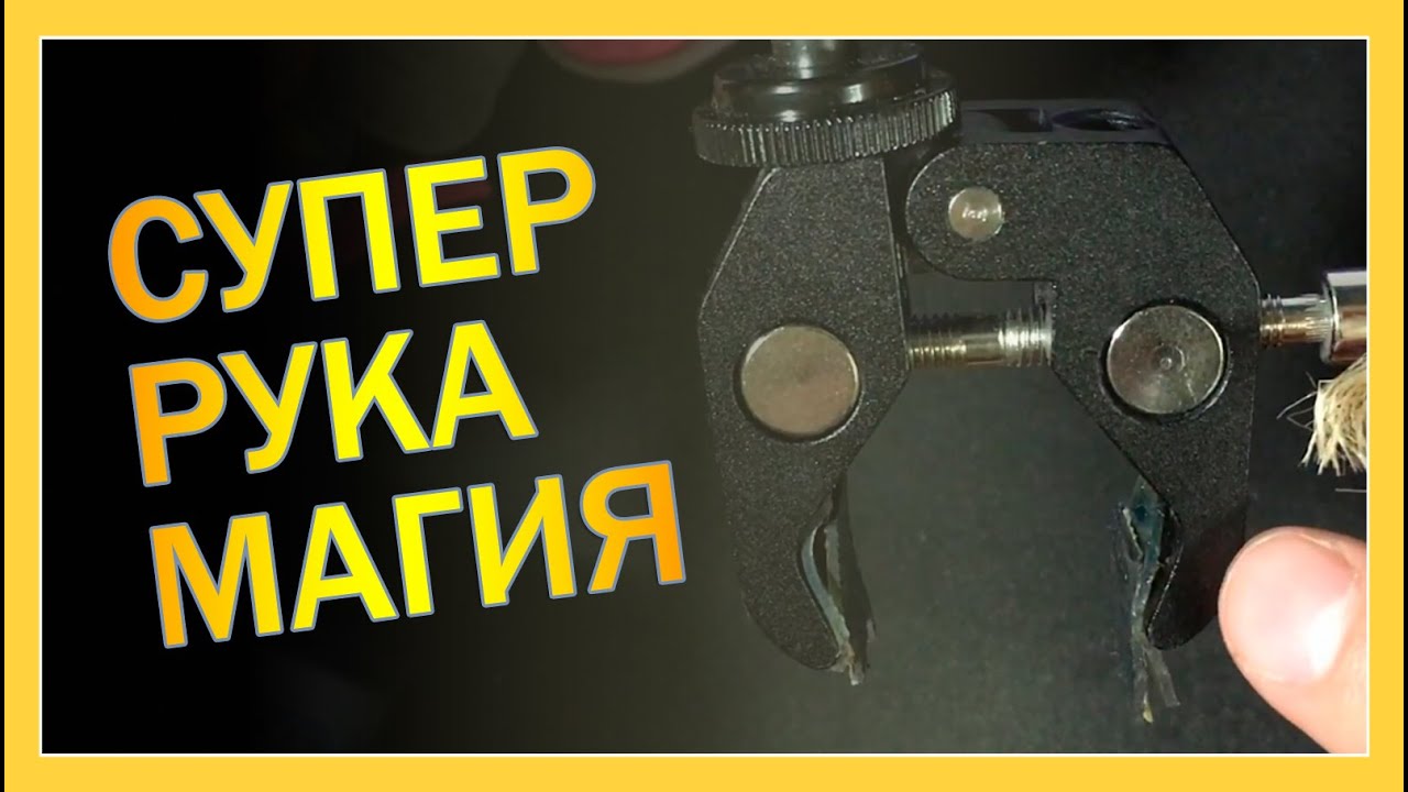 Гибкий держатель Magic arm (Меджик Армс) #распаковка #обзор смотреть онлайн
