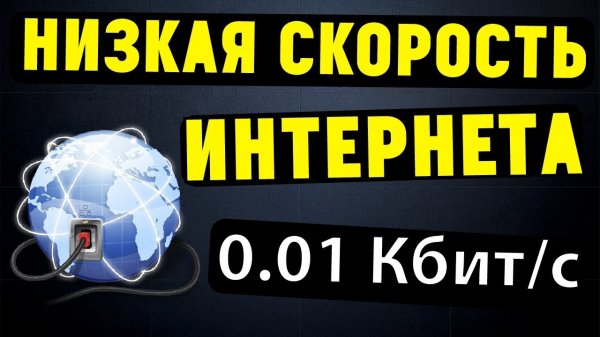 Почему падает скорость интернета?