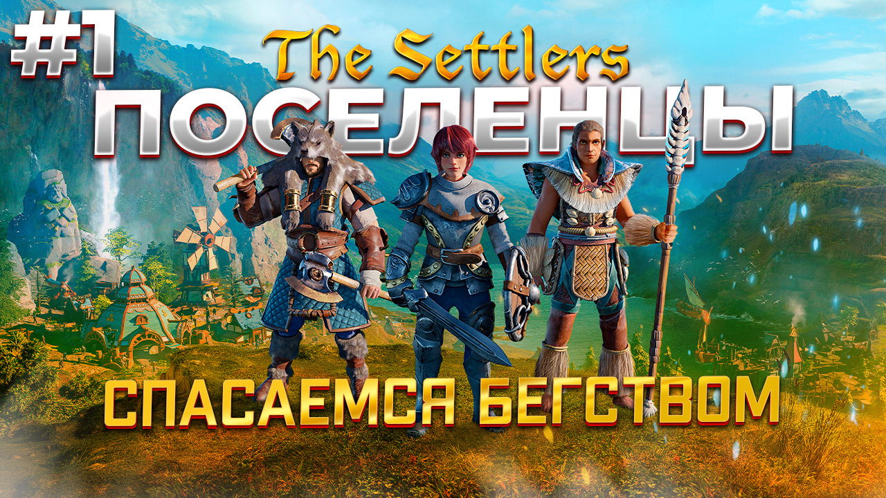 The Settlers: New Allies прохождение #1 смотреть онлайн