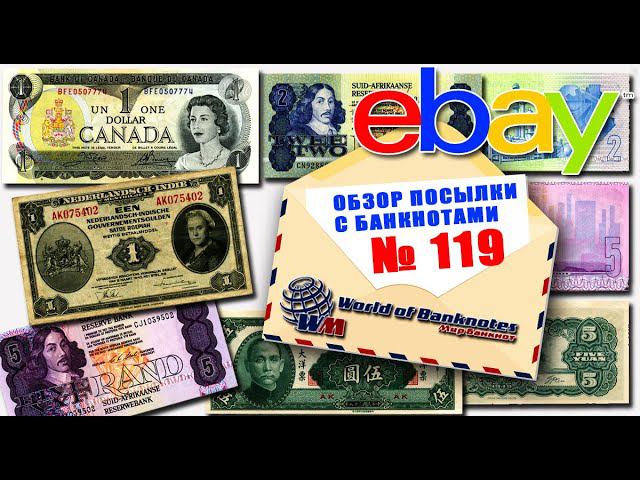 #обзор посылки с банкнотами № 119 EBay