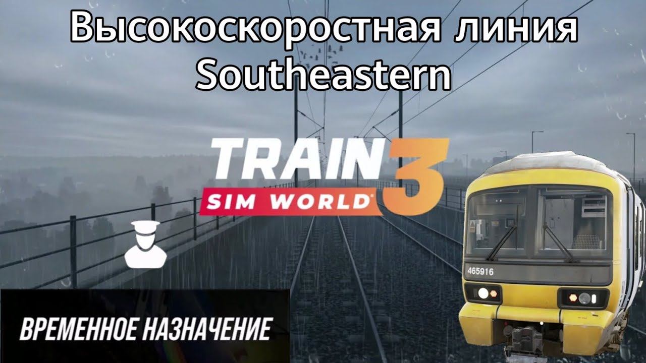 TSW 3 - ВСЛ Southeastern: Временное назначение смотреть онлайн