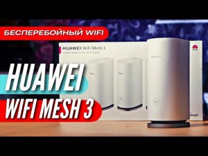 Вот ТАКОЙ WIFI нам нужен - HUAWEI WIFI MESH 3