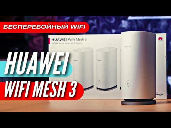 Вот ТАКОЙ WIFI нам нужен - HUAWEI WIFI MESH 3