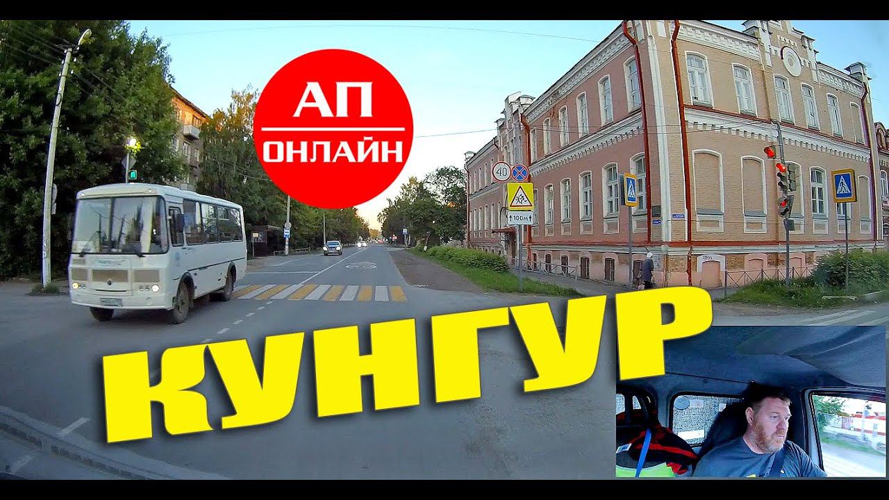 Кунгур / мини-проезд по городу смотреть онлайн