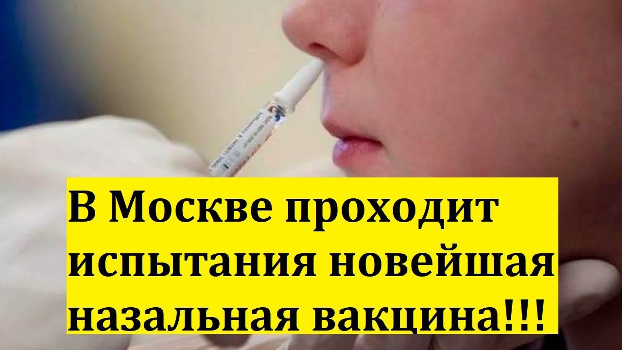В МОСКВЕ ПРОХОДИТ ИСПЫТАНИЯ НОВЕЙШАЯ НАЗАЛЬНАЯ ВАКЦИНА!!!/Острый Вопрос