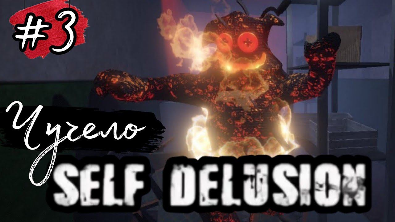 ЧУЧЕЛО ►Self-Delusion прохождение #3