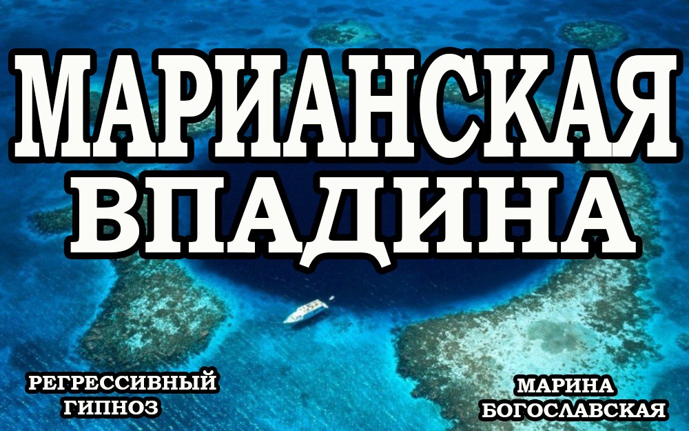 Марианская впадина. Расследование тайны происхождения. Ченнелинг 2012. Регрессивный гипноз. смотреть онлайн