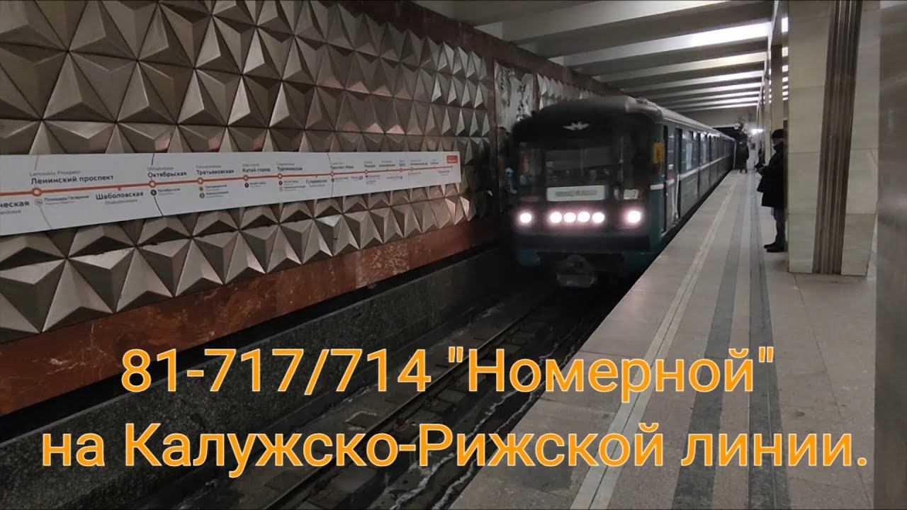 Калужско-Рижская линия метро. 81-717/714 "Номерной". Медведково - Новоясеневская. смотреть онлайн