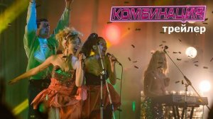 Комбинация