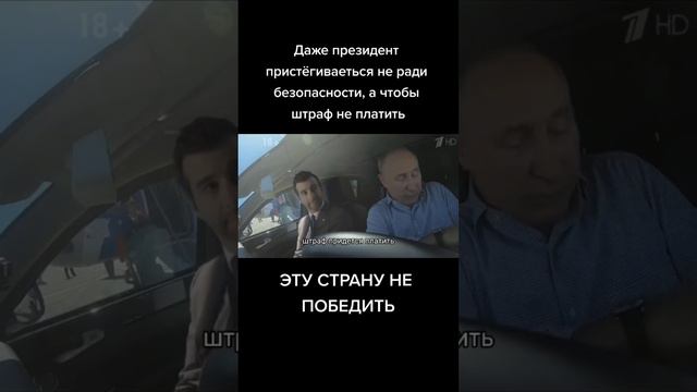 Путин В.В. "Надо пристегнуться") смотреть онлайн