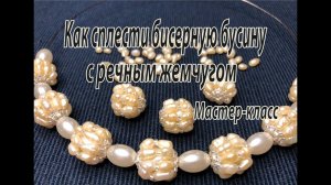 Как сплести бисерную бусину с речным жемчугом. Мастер-класс.