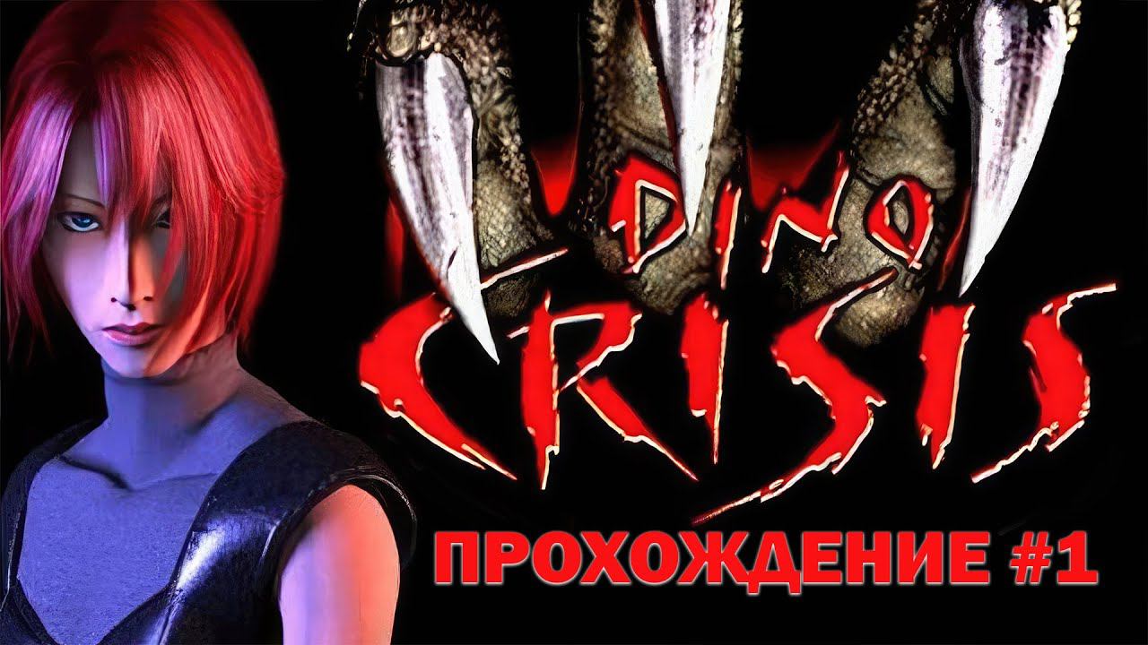Dino Crisis 1999 (PS1) Прохождение (DuckStation Emulator) #1 смотреть онлайн