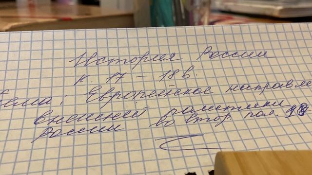История России 8 кл/И.Л.Андреев/Тема 19 Европ.направ-Е внеш.политики России во 2 пол. 18 в/27.03.23 смотреть онлайн
