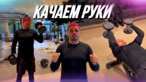Мощный сет на руки | Бицепс и трицепс