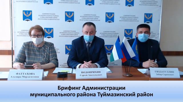 Брифинг Администрации муниципального района Туймазинский район смотреть онлайн