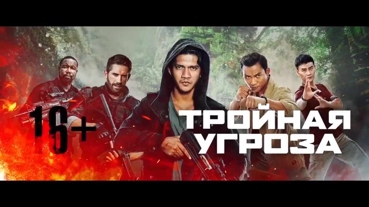 Тройная угроза/ Triple Threat (2019) Дублированный трейлер