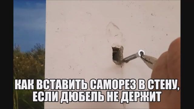 Как вставить саморез в стену, если дюбель не держит? смотреть онлайн