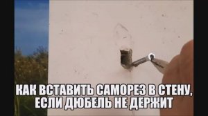 Как вставить саморез в стену, если дюбель не держит?