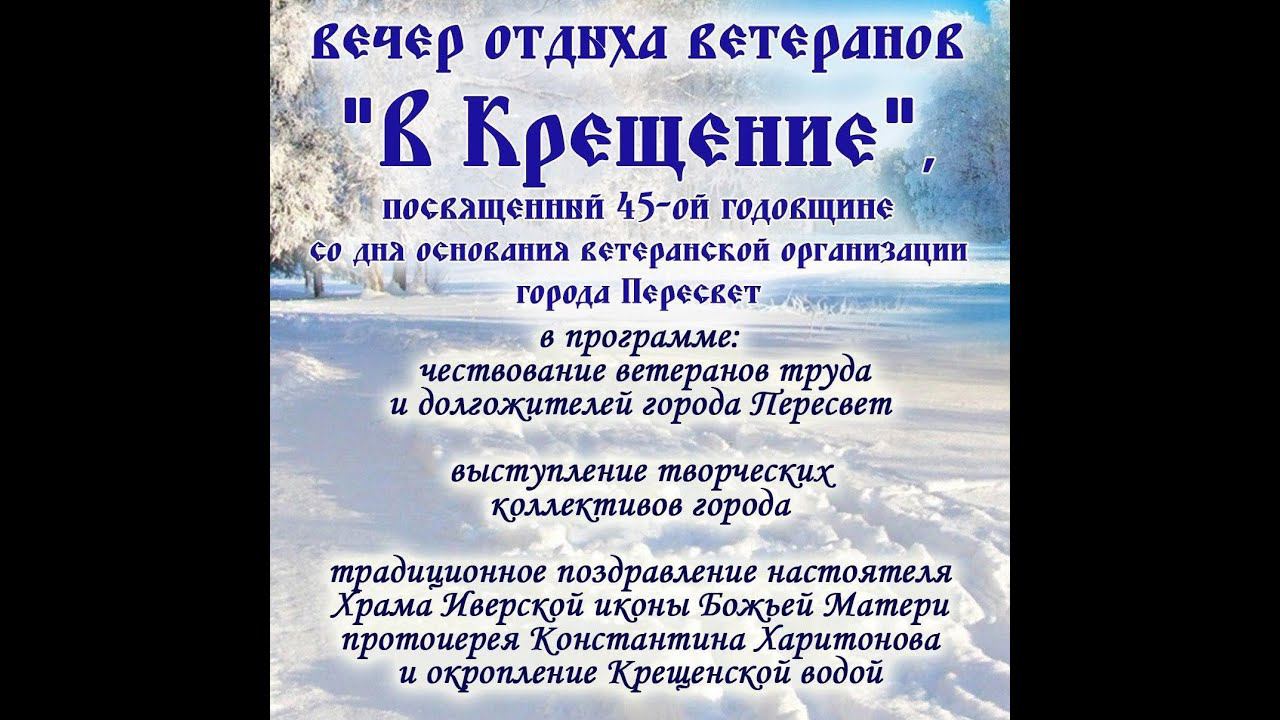 В крещение 45 ветеранской организации федерального казенного предприятия города Пересвет смотреть онлайн