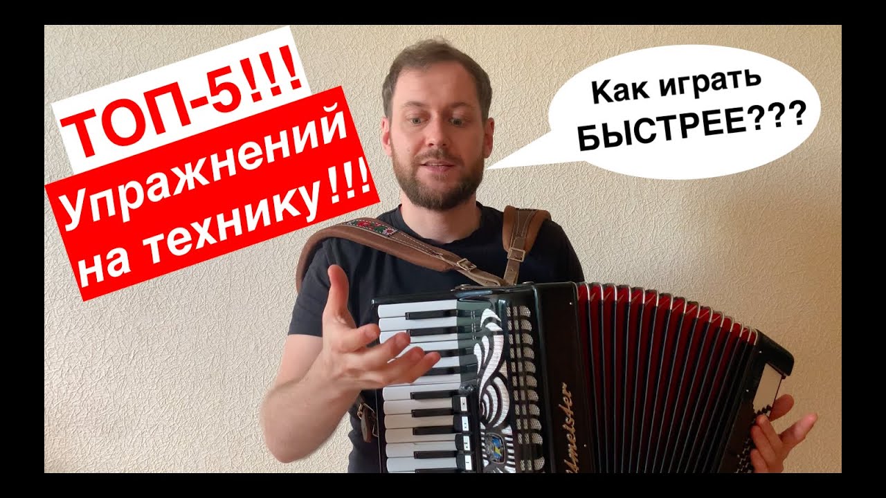 Как играть БЫСТРО на аккордеоне c НУЛЯ - 5 эффективных упражнений на технику аккордеониста! смотреть онлайн