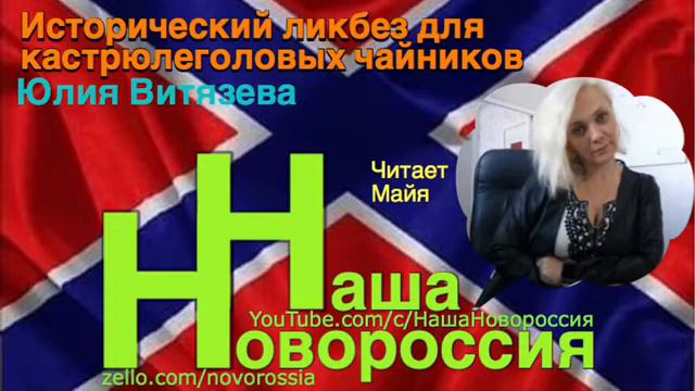 Юлия Витязева. Исторический ликбез для кастрюлеголовых чайников смотреть онлайн