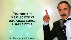 Незабываемые цитаты Константина Мелихана про женщин и мужчин