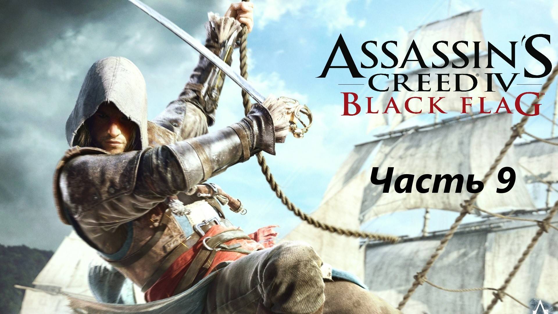 Assassins Creed IV Black Flag часть 9 (Без комментариев)