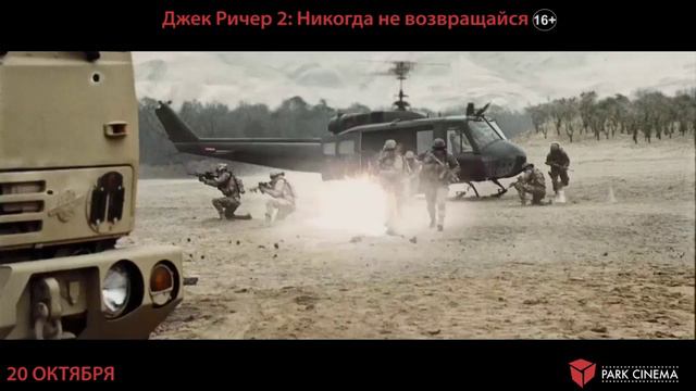 Джек Ричер 2: Никогда не возвращайся